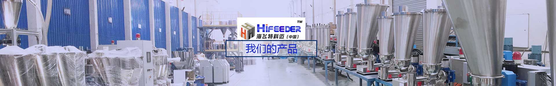 無錫海飛（fēi）特科邁機械設備有限公司
